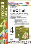 Тесты по русскому языку. 4 класс: к учебнику Т.Г. Рамзаевой Тесты по русскому языку. 4 класс: к учебнику Т.Г. Рамзаевой