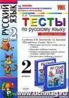 Тесты по русскому языку. 2 класс. В 2 частях. Часть 1: к учебнику Л.М. Зелениной, Т.Е. Хохловой Тесты по русскому языку. 2 класс. В 2 частях. Часть 1: к учебнику Л.М. Зелениной, Т.Е. Хохловой