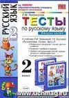 Тесты по русскому языку. 2 класс. В 2 частях. Часть 2: к учебнику Л.М. Зелениной, Т.Е. Хохловой Тесты по русскому языку. 2 класс. В 2 частях. Часть 2: к учебнику Л.М. Зелениной, Т.Е. Хохловой