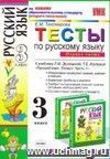 Тесты по русскому языку. 3 класс. В 2 частях. Часть 1: к учебнику Л.М. Зелениной, Т.Е. Хохловой Тесты по русскому языку. 3 класс. В 2 частях. Часть 1: к учебнику Л.М. Зелениной, Т.Е. Хохловой