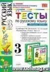 Тесты по русскому языку. 3 класс. В 2 частях. Часть 2: к учебнику Л.М. Зелениной, Т.Е. Хохловой Тесты по русскому языку. 3 класс. В 2 частях. Часть 2: к учебнику Л.М. Зелениной, Т.Е. Хохловой
