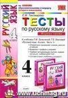 Тесты по русскому языку. 4 класс. В 2 частях. Часть 1: к учебнику Л.М. Зелениной, Т.Е. Хохловой Тесты по русскому языку. 4 класс. В 2 частях. Часть 1: к учебнику Л.М. Зелениной, Т.Е. Хохловой