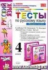 Тесты по русскому языку. 4 класс. В 2 частях. Часть 2: к учебнику Л.М. Зелениной, Т.Е. Хохловой Тесты по русскому языку. 4 класс. В 2 частях. Часть 2: к учебнику Л.М. Зелениной, Т.Е. Хохловой