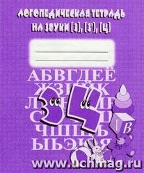 Логопедическая тетрадь на звуки "З, З, Ц"