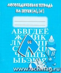 Логопедическая тетрадь на звуки "Л, Л"