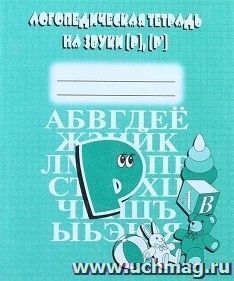 Логопедическая тетрадь на звуки "Р, Р"
