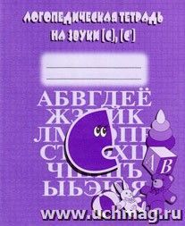 Логопедическая тетрадь на звуки "С, С"