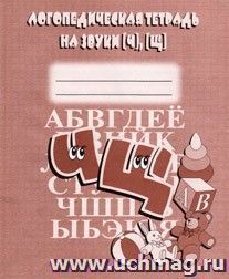 Логопедическая тетрадь на звуки "Ч, Щ"