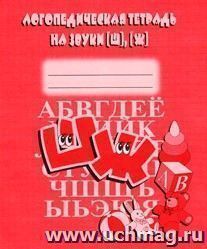 Логопедическая тетрадь на звуки "Ш, Ж"