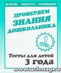Проверяем знания дошкольника. Тесты для детей. 3 года. Часть 1