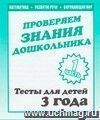 Проверяем знания дошкольника. Тесты для детей. 3 года. Часть 1 Проверяем знания дошкольника. Тесты для детей. 3 года. Часть 1