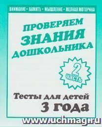 Проверяем знания дошкольника. Тесты для детей. 3 года. Часть 2