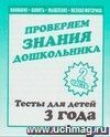 Проверяем знания дошкольника. Тесты для детей. 3 года. Часть 2 Проверяем знания дошкольника. Тесты для детей. 3 года. Часть 2