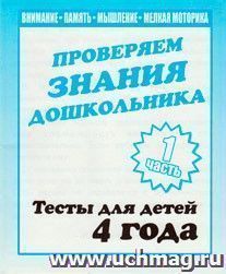 Проверяем знания дошкольника. Тесты для детей 4 лет. Часть 1