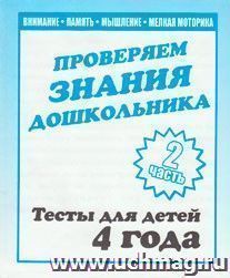 Проверяем знания дошкольника. Тесты для детей 4 лет. Часть 2