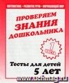 Проверяем знания дошкольника. Тесты для детей. 5 лет. Часть 1 Проверяем знания дошкольника. Тесты для детей. 5 лет. Часть 1