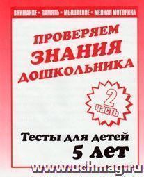 Проверяем знания дошкольника. Тесты для детей 5 лет. Часть 2