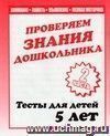 Проверяем знания дошкольника. Тесты для детей. 5 лет. Часть 2 Проверяем знания дошкольника. Тесты для детей. 5 лет. Часть 2