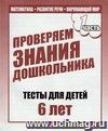 Проверяем знания дошкольника. Тесты для детей. 6 лет. Часть 1 Проверяем знания дошкольника. Тесты для детей. 6 лет. Часть 1
