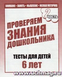 Проверяем знания дошкольника. Тесты для детей. 6 лет. Часть 2