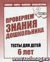 Проверяем знания дошкольника. Тесты для детей. 6 лет. Часть 2 Проверяем знания дошкольника. Тесты для детей. 6 лет. Часть 2