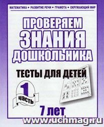 Проверяем знания дошкольника. Тесты для детей 7 лет. Часть 1