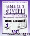 Проверяем знания дошкольника. Тесты для детей. 7 лет. Часть 1 Проверяем знания дошкольника. Тесты для детей. 7 лет. Часть 1