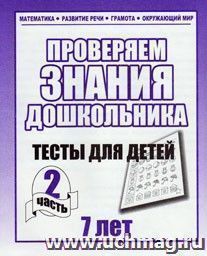 Проверяем знания дошкольника. Тесты для детей 7 лет. Часть 2