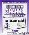 Проверяем знания дошкольника. Тесты для детей. 7 лет. Часть 2 Проверяем знания дошкольника. Тесты для детей. 7 лет. Часть 2