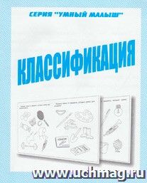Умный малыш. Классификация. Рабочая тетрадь