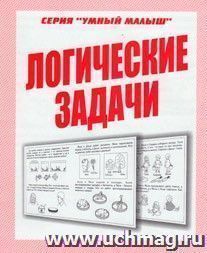 Умный малыш. Логические задачи. Рабочая тетрадь