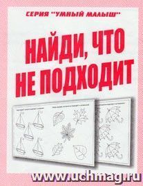 Умный малыш. Найди, что не подходит. Рабочая тетрадь
