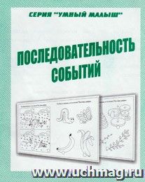 Умный малыш. Последовательность событий. Рабочая тетрадь