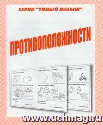 Умный малыш. Противоположности. Рабочая тетрадь