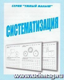Умный малыш. Систематизация. Рабочая тетрадь
