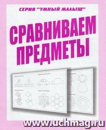 Умный малыш. Сравниваем предметы. Рабочая тетрадь