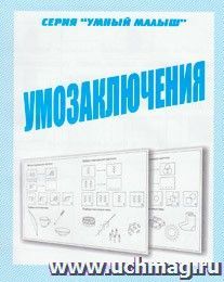 Умный малыш. Умозаключение. Рабочая тетрадь