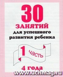 30 занятий для успешного развития ребенка 4-х лет. Часть 1