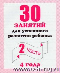 30 занятий для успешного развития ребенка 4-х лет. Часть 2