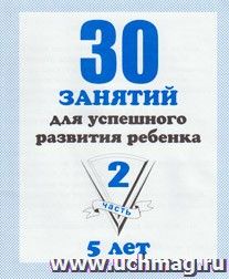 30 занятий для успешного развития ребенка 5-ти лет. Часть 2