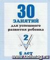 Рабочая тетрадь дошкольника. 30 занятий для успешного развития ребенка. 5 лет. Часть 2