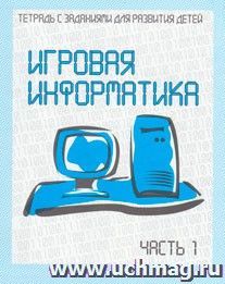 Игровая информатика. Рабочая тетрадь. Часть 1