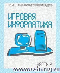 Игровая информатика. Рабочая тетрадь. Часть 2