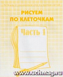 Рисуем по клеточкам. Рабочая тетрадь в 2-х частях. Часть 1