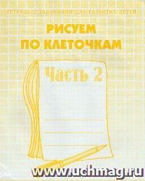 Рисуем по клеточкам. Рабочая тетрадь в 2-х частях. Часть 2