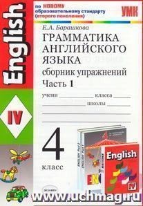 Грамматика английского языка. 4 класс. Сборник упражнений. В 2-х частях: К уч.И.Н.Верещагиной и др. "English IV". По новому образовательному стандарту (второго поколения)