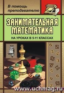 Занимательная математика. 5-11 классы. (Как сделать уроки математики нескучными)