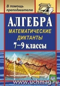 Алгебра: математические диктанты. 7-9 классы