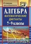 Алгебра: математические диктанты. 7-9 классы