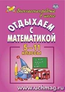 Отдыхаем с математикой. 5-11 классы